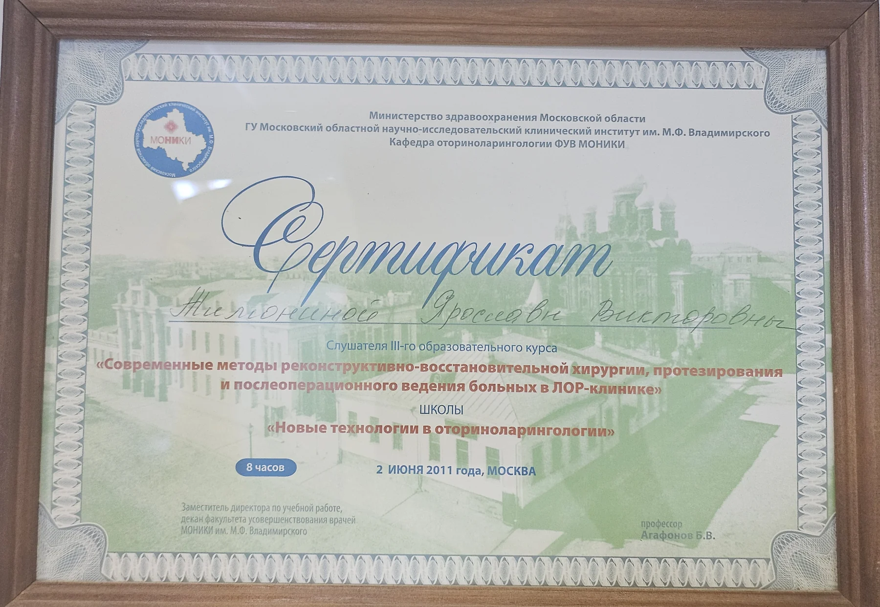 Сертификат по новым технологиям в оториноларингологии, 2011 год