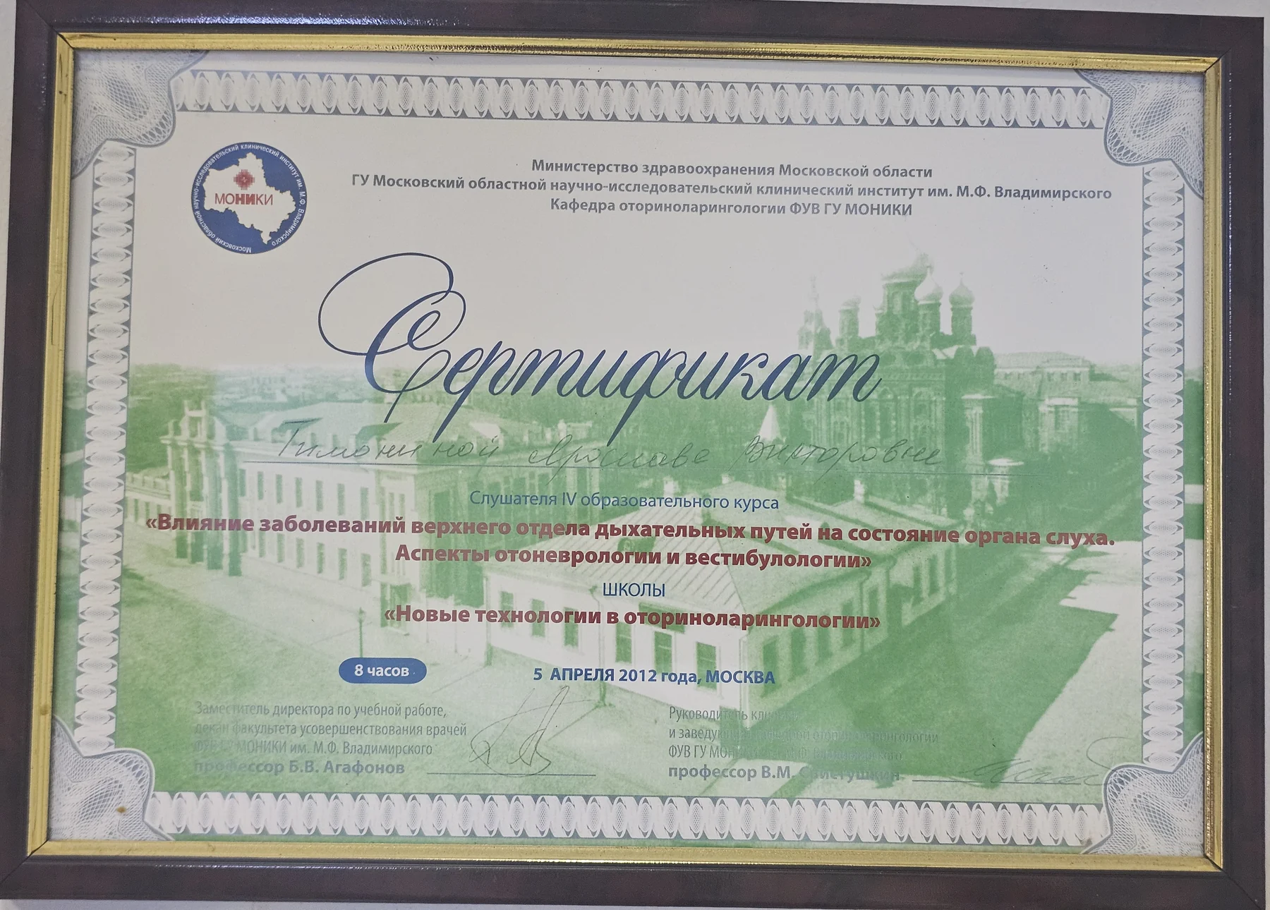Сертификат по отоневрологии и слуху, 2012 год