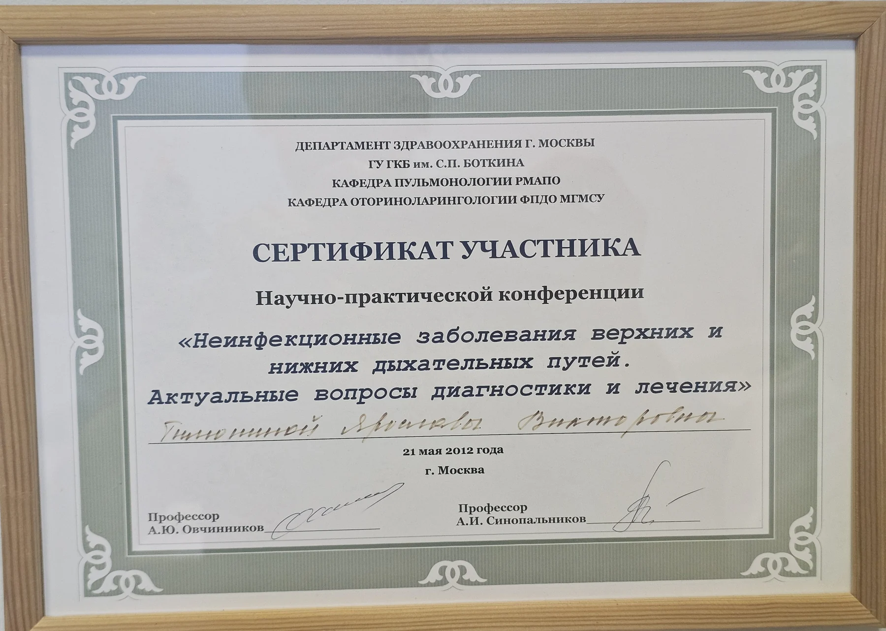 Сертификат по заболеваниям дыхательных путей, 2012 год