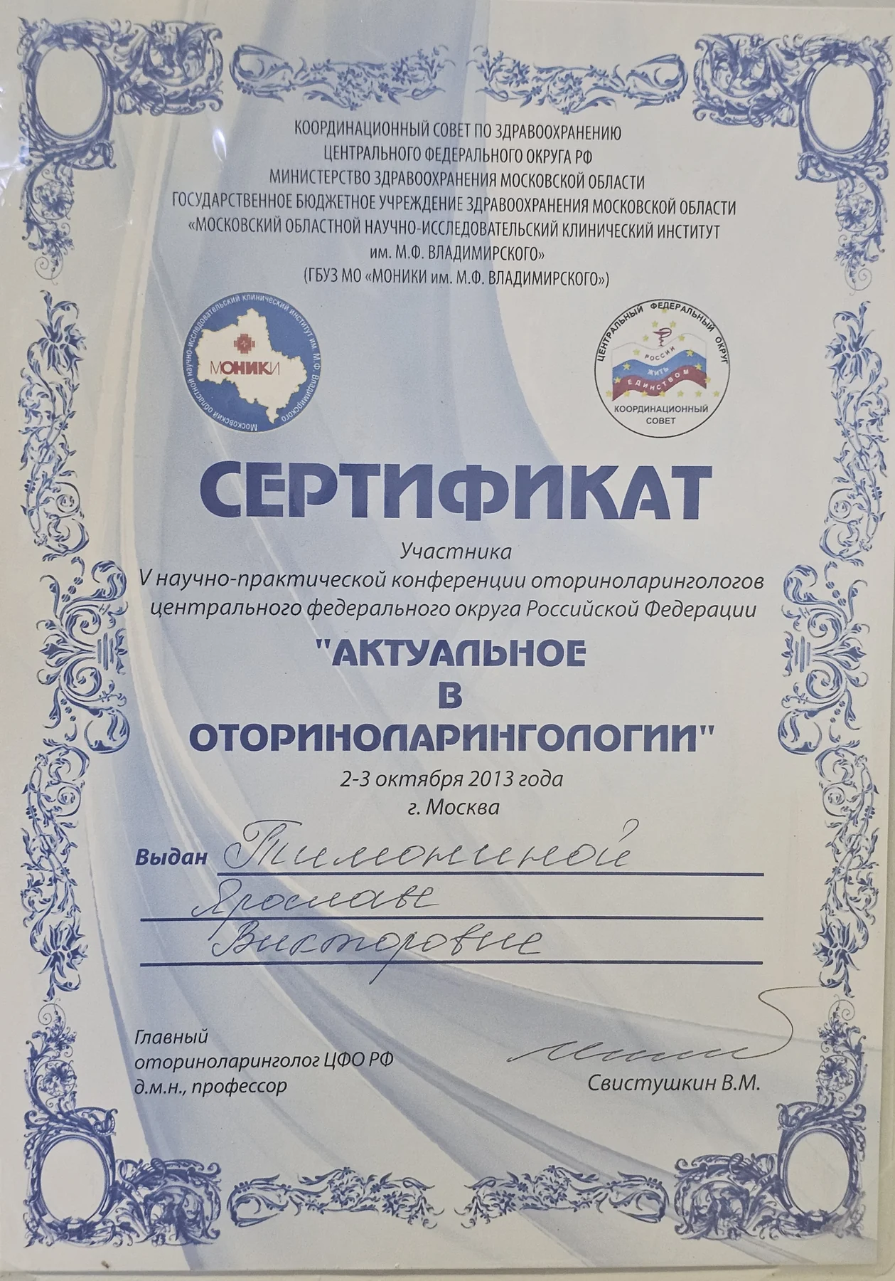 Сертификат конференции по оториноларингологии, 2013 год