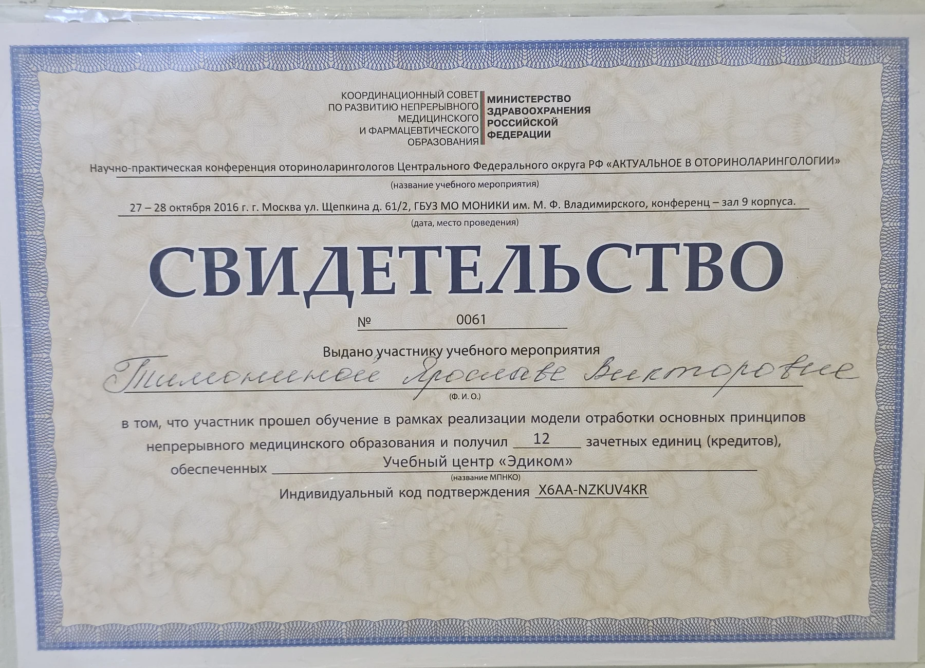 Свидетельство по оториноларингологии, 2016 год